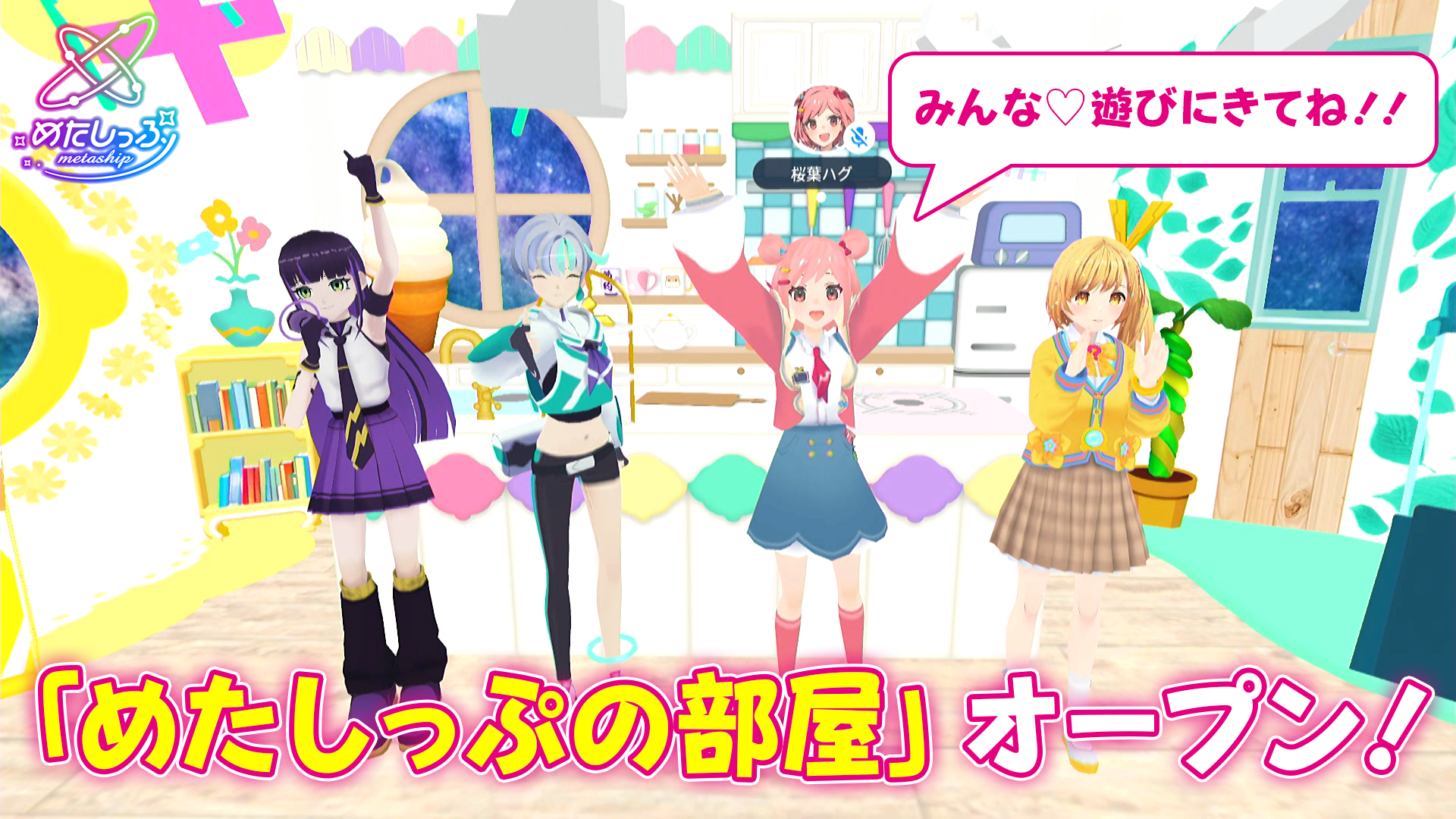 「めたしっぷの部屋」は24時間OPEN！