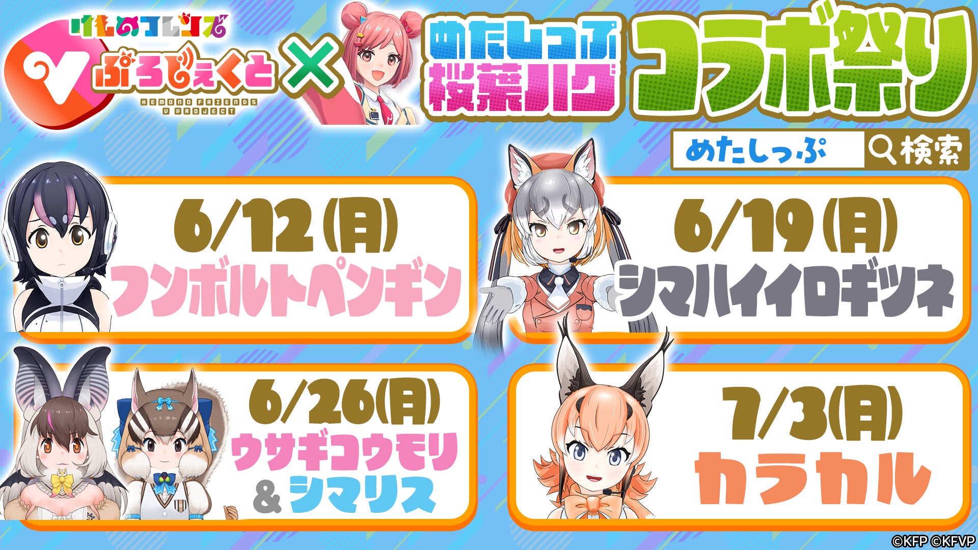 けものフレンズファン注目!「めたしっぷ」との4週連続コラボ祭り開催中!「けものフレンズ3」実況配信も! けものフレンズファン注目!「めたしっぷ」との4週連続コラボ祭り開催中!「けものフレンズ3」実況配信も!