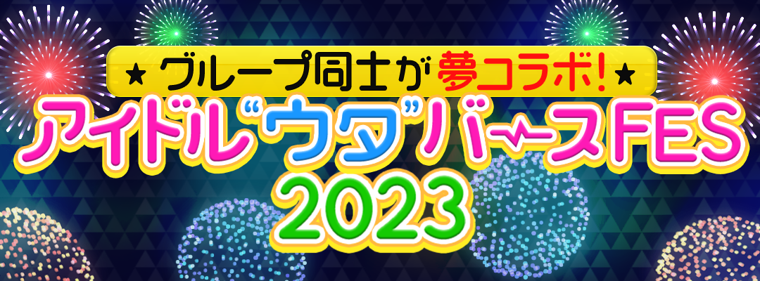 リアル×メタバースの次世代アイドルフェス爆誕！