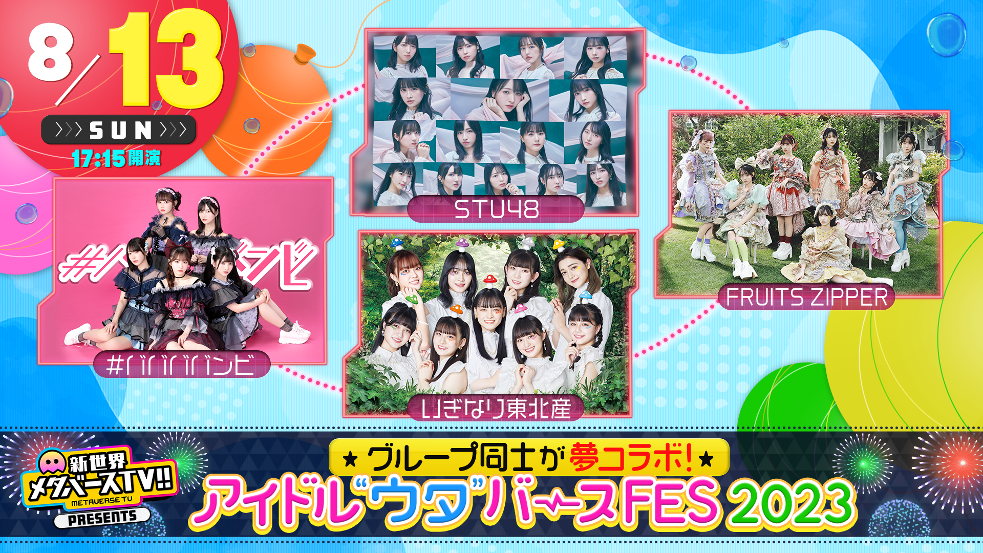 8月13日（日）出演者