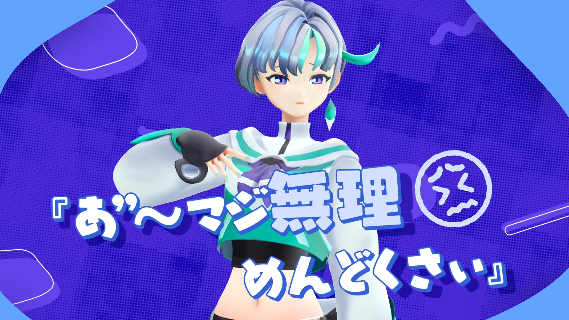 『あとでやる（やるとは言っていない）』MV切り抜き_森風るの