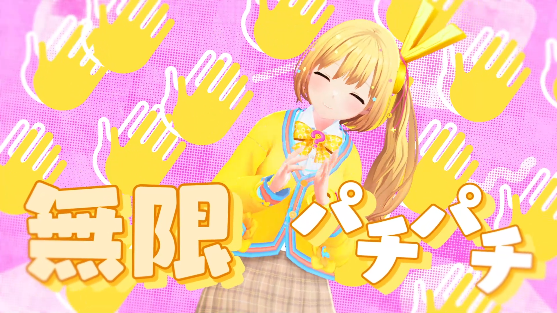 『あとでやる（やるとは言っていない）』MV切り抜き_黄花はてな