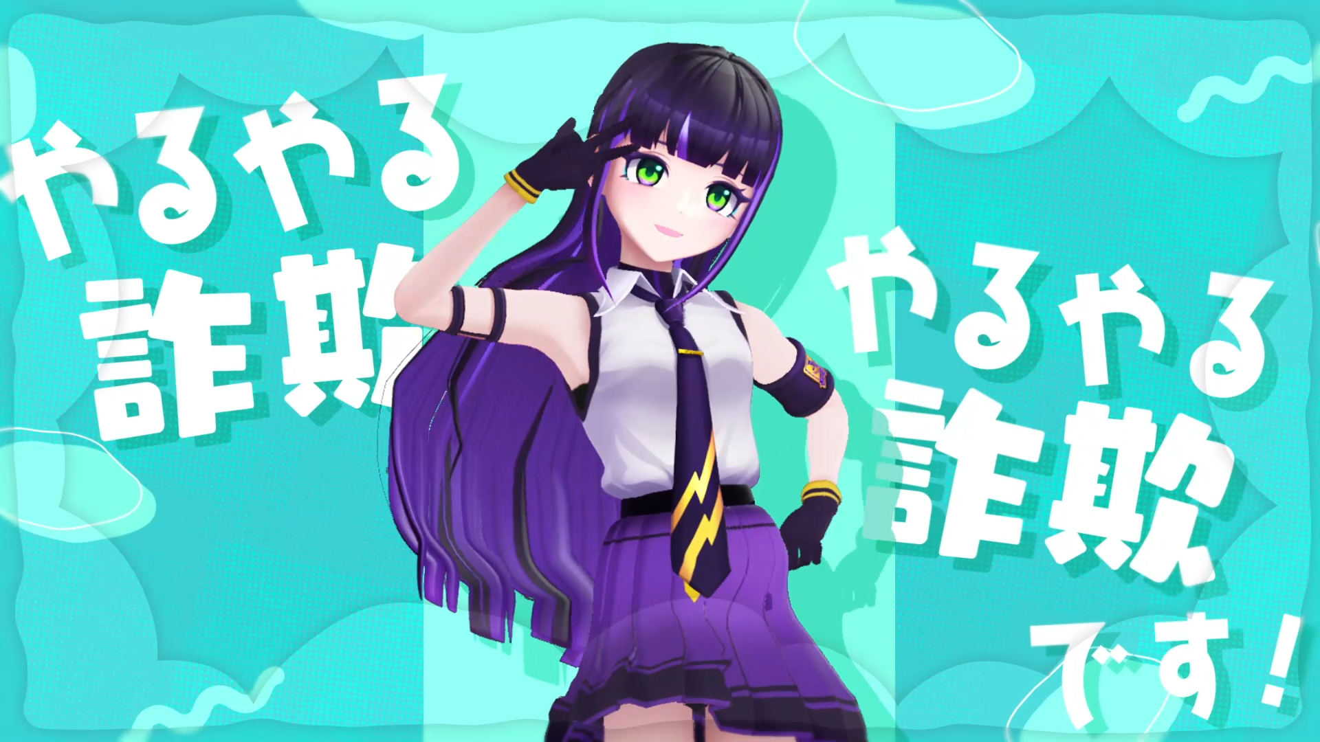 『あとでやる（やるとは言っていない）』MV切り抜き_藤咲まや