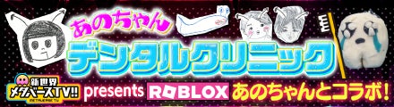 あのちゃんプロデュース!新Robloxゲーム「あのちゃんデンタルクリニック」8月20日から全世界で無料プレイ開始! あのちゃんプロデュース!新Robloxゲーム「あのちゃんデンタルクリニック」8月20日から全世界で無料プレイ開始!