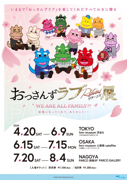 おっさんずラブReturns展大阪会場チケット先行販売中!名古屋でも開催決定!感動のフィナーレから展示まで おっさんずラブReturns展大阪会場チケット先行販売中!名古屋でも開催決定!感動のフィナーレから展示まで