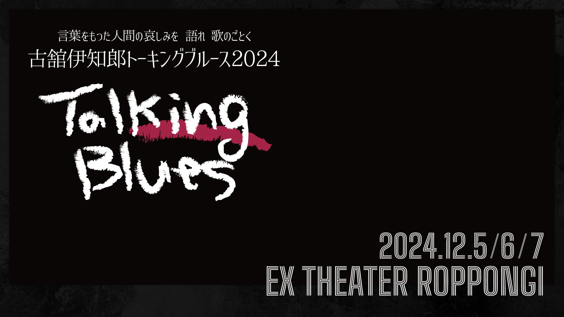 あの熱狂再び!伝説のトークライブ「古舘伊知郎トーキングブルース」が あの熱狂再び!伝説のトークライブ「古舘伊知郎トーキングブルース」が