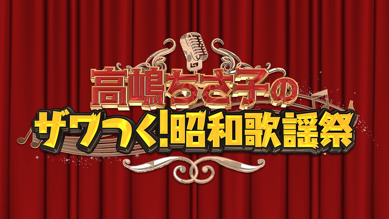 昭和の名曲を豪華ゲストと共にお届けする一夜限りのスペシャル 昭和の名曲を豪華ゲストと共にお届けする一夜限りのスペシャル