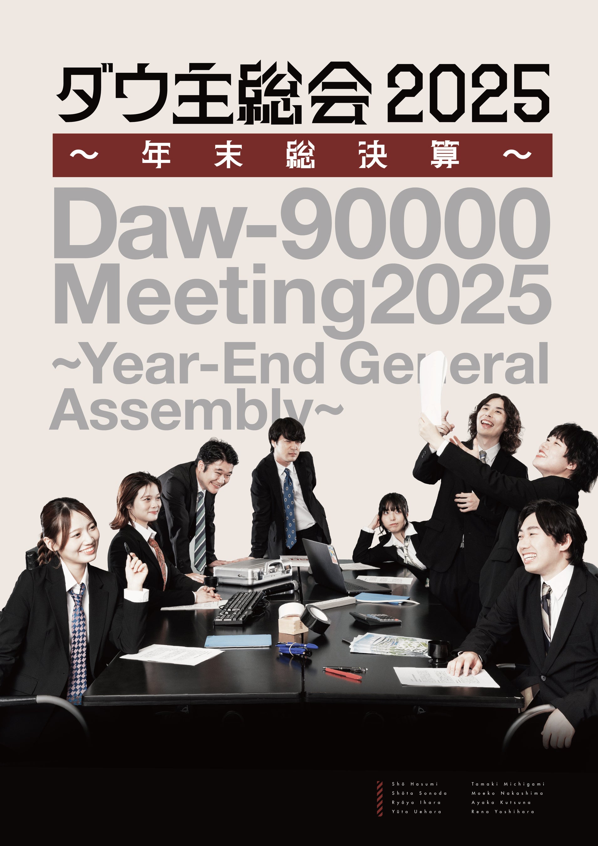 ダウ90000の単独イベント「ダウ主総会」の年末開催が決定!   ダウ主総会 2025~年末総決算~