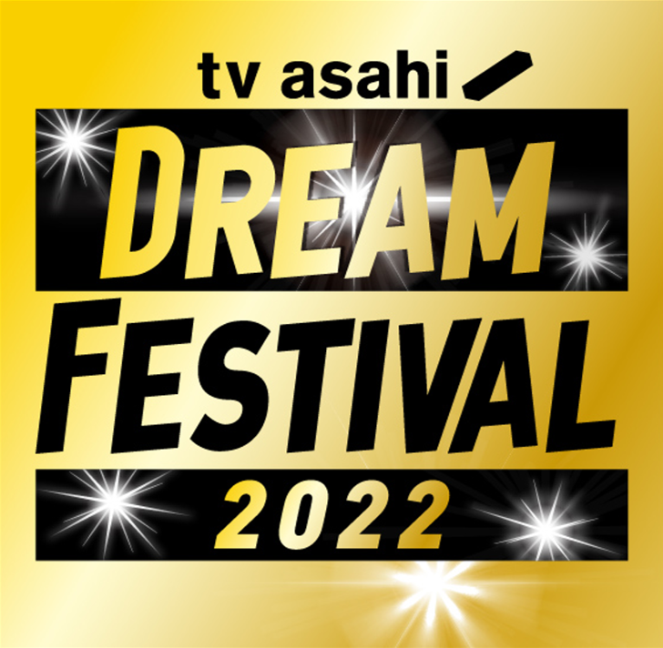 「テレビ朝日ドリームフェスティバル2022」ロゴ