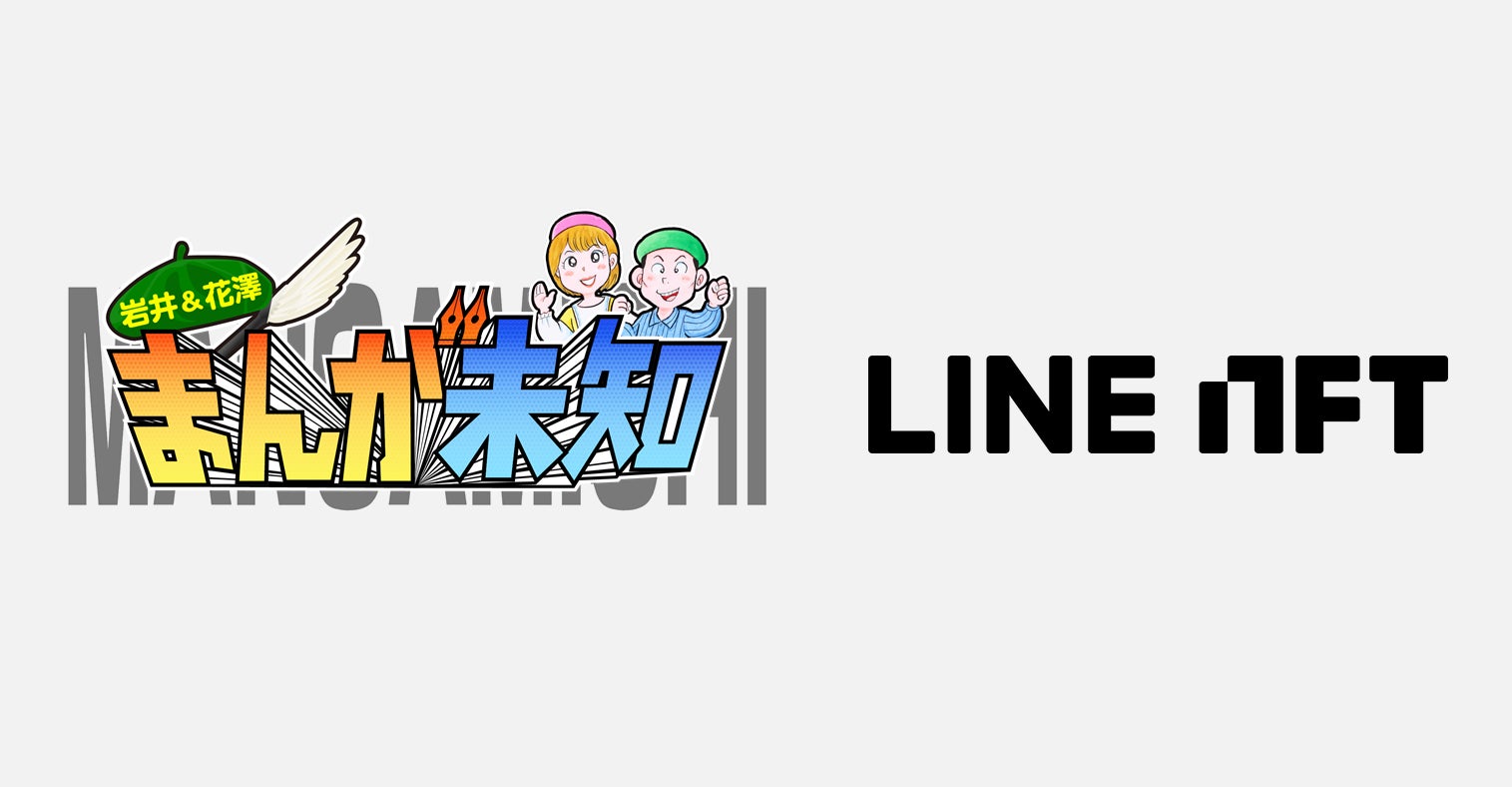 テレビ朝日 Line Nft において まんが未知 特別番組とコラボをしたオリジナルイラストnftを8月17日より販売開始 株式会社テレビ朝日 のプレスリリース テレビ朝日 Line Nft において まんが未知 特別番組とコラボをしたオリジナルイラストnftを8月17日より販売開始 株式会社テレビ朝日 のプレスリリース