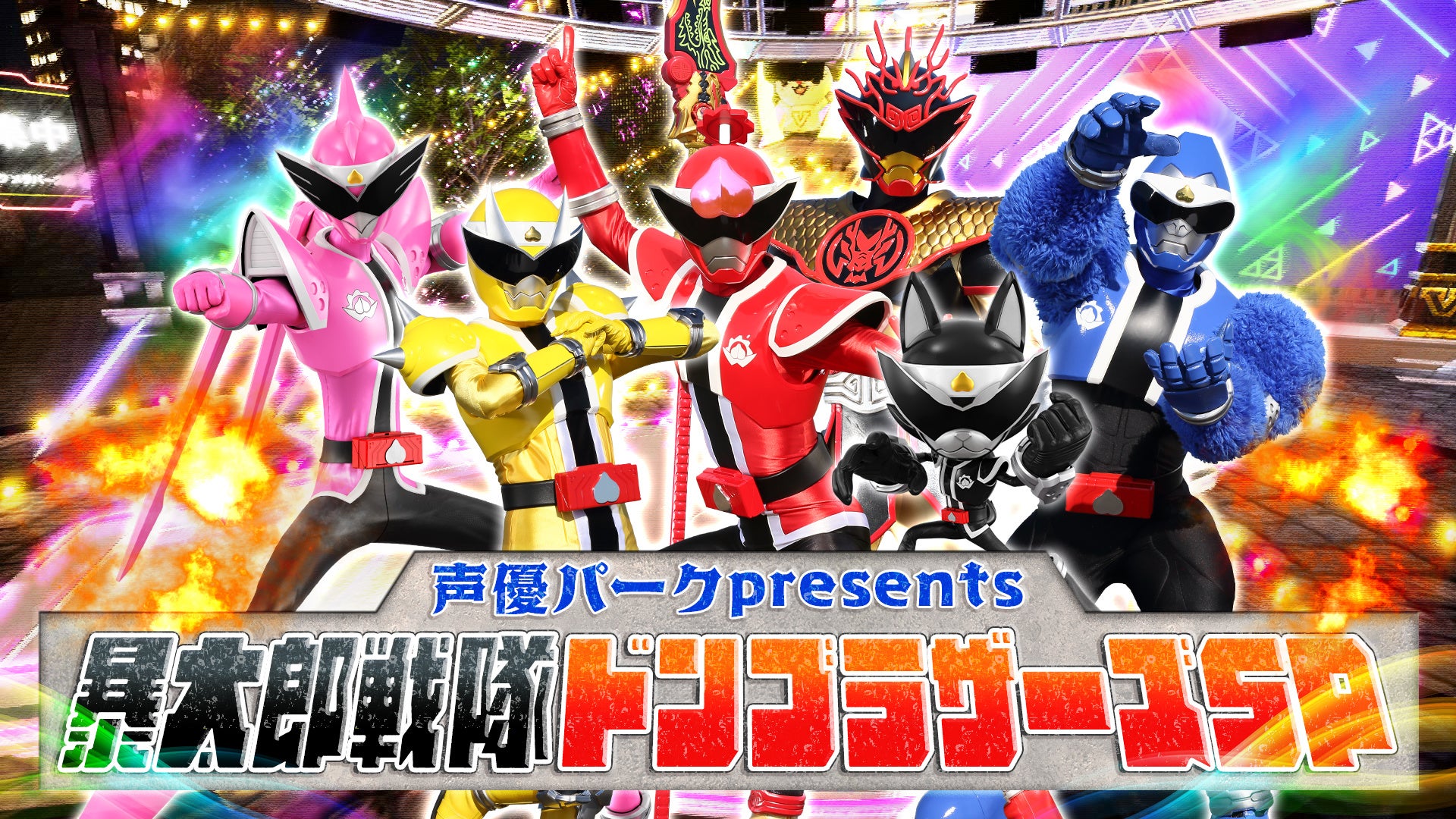 7月24日 日 朝10時 声優パーク建設計画メタバース部 暴太郎戦隊ドンブラザーズ テレ朝で初コラボ 参加者全員がドン モモタロウに変身出来る 夢のドンブラキャストとメタバース空間で一緒に遊ぼう 株式会社テレビ朝日のプレスリリース 7月24日 日 朝10時 声優パーク建設計画メタバース部 暴太郎戦隊ドンブラザーズ テレ朝で初コラボ 参加者全員がドン モモタロウに変身出来る 夢のドンブラキャストとメタバース空間で一緒に遊ぼう 株式会社テレビ朝日のプレスリリース