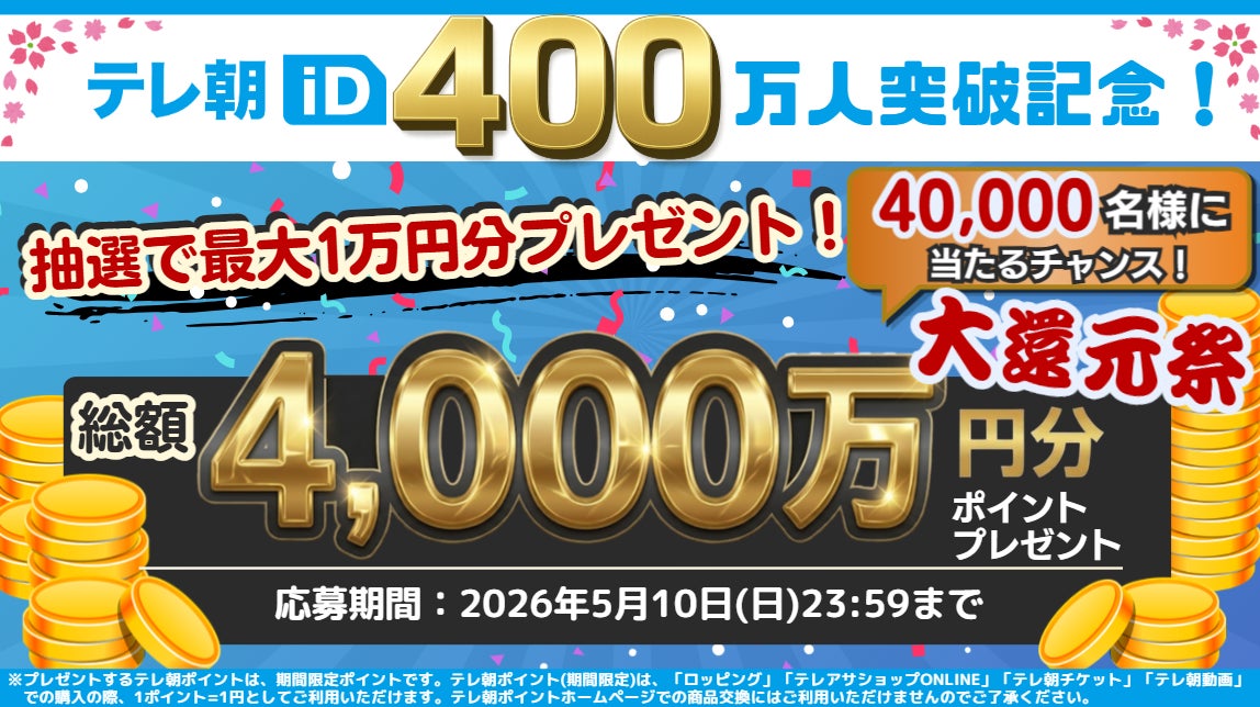 祝】テレ朝iD会員400万人突破!「テレ朝iD総額4,000万円大還元祭」開催 祝】テレ朝iD会員400万人突破!「テレ朝iD総額4,000万円大還元祭」開催