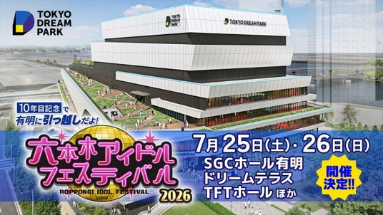 テレビ朝日、真夏の恒例アイドルイベント「六本木アイドルフェスティバル」を今年も開催!テレ朝動画ではスマートフォンでも楽しめる縦型生配信を実施! テレビ朝日、真夏の恒例アイドルイベント「六本木アイドルフェスティバル」を今年も開催!テレ朝動画ではスマートフォンでも楽しめる縦型生配信を実施!