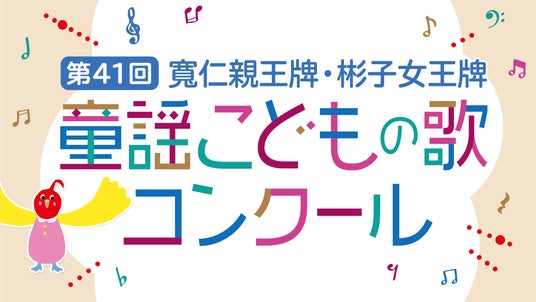 「第41回 寬仁親王牌・彬子女王牌 童謡こどもの歌コンクール」今年のグランプリ大会出場者が決定!本日9月17日(木)より観覧募集を開始! スペシャルゲスト・新妻聖子さんが特別ステージを披露! 「第41回 寬仁親王牌・彬子女王牌 童謡こどもの歌コンクール」今年のグランプリ大会出場者が決定!本日9月17日(木)より観覧募集を開始! スペシャルゲスト・新妻聖子さんが特別ステージを披露!