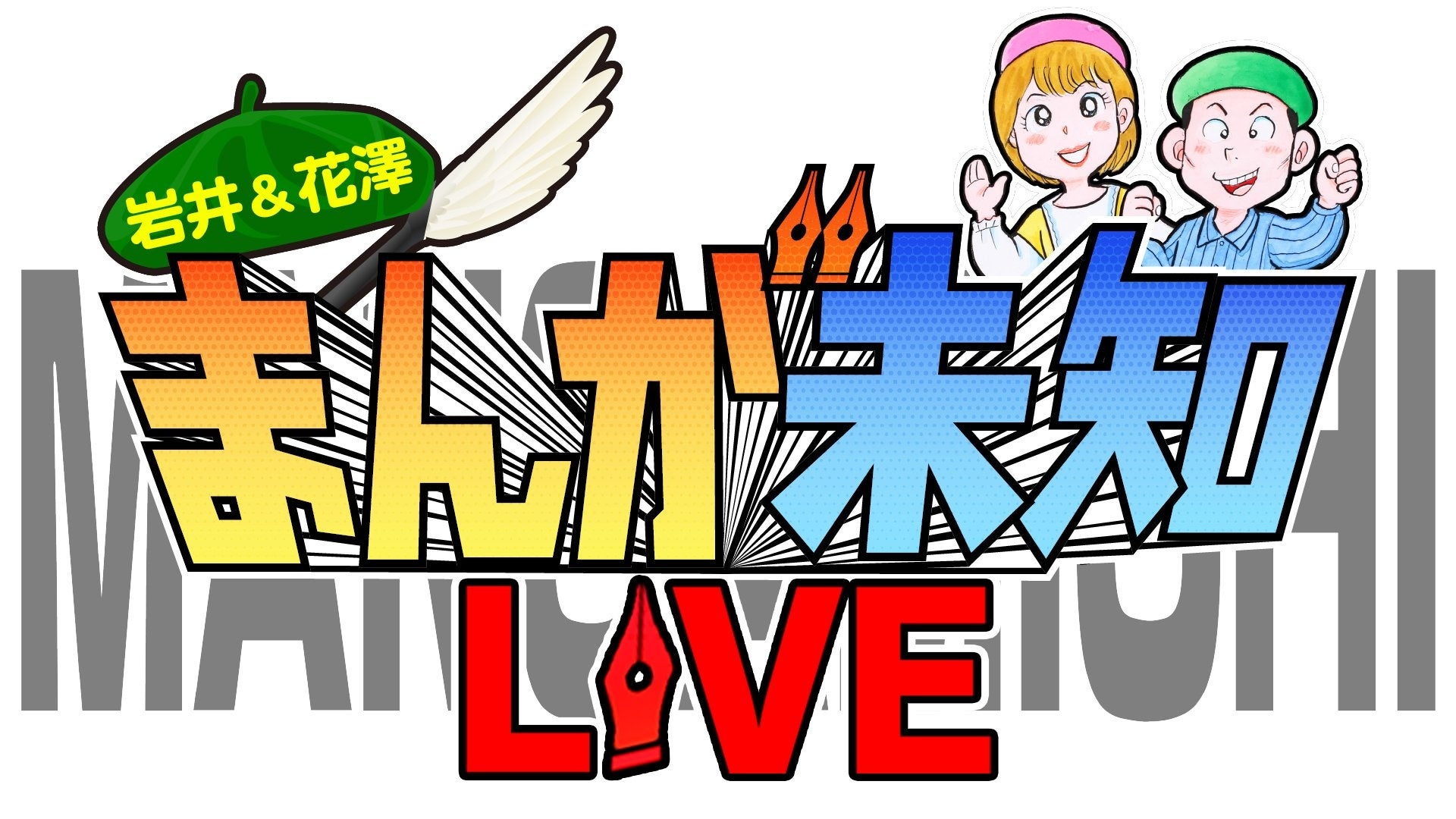 まんが未知LIVEロゴ