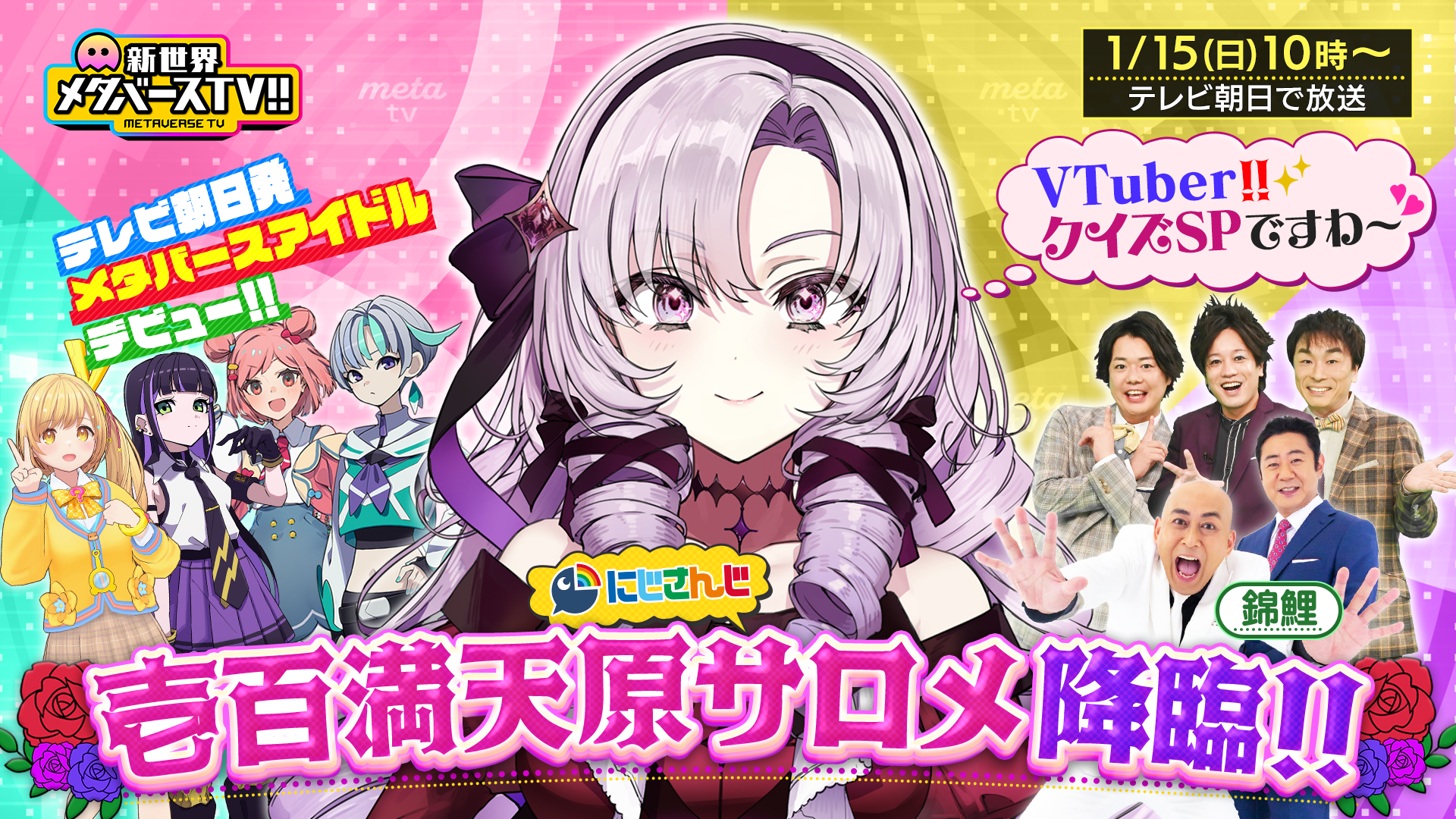 「メタバースTV」1月15日放送キービジュアル