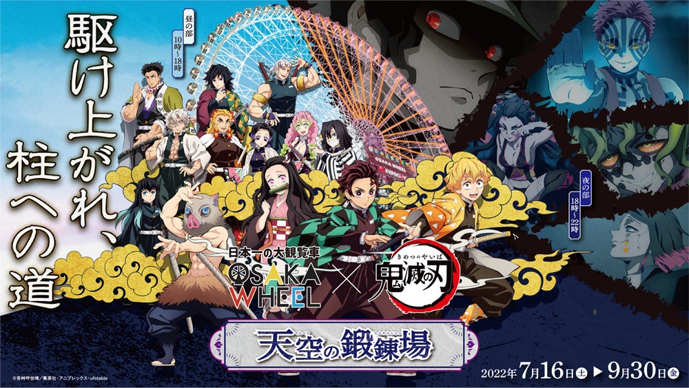 大阪 万博記念公園の日本一高い大観覧車 Osaka Wheel が 鬼滅の刃 とコラボした限定オリジナルアトラクションが登場 Expo観覧車合同会社のプレスリリース 大阪 万博記念公園の日本一高い大観覧車 Osaka Wheel が 鬼滅の刃 とコラボした限定オリジナルアトラクションが登場 Expo観覧車合同会社のプレスリリース