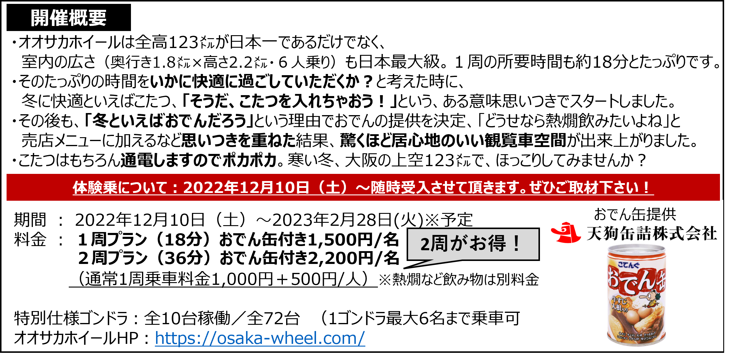 寒い冬はこたつ×おでん×熱燗に限る！日本初の至高のチル空間！高さ123