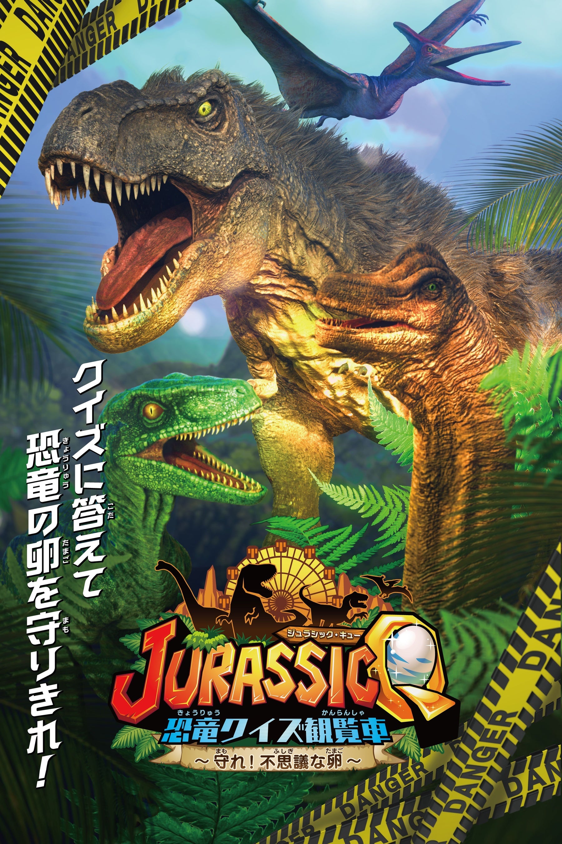 クイズに答えて、恐竜の卵を守り切れ！「JURASSIC-Q～恐竜クイズ観覧車