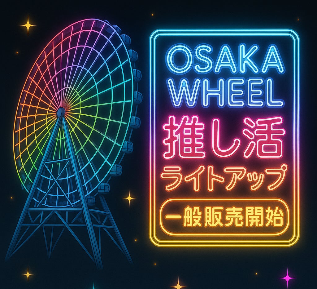 推しのカラーで夜空を輝かせる | EXPO観覧車合同会社のプレスリリース 推しのカラーで夜空を輝かせる | EXPO観覧車合同会社のプレスリリース