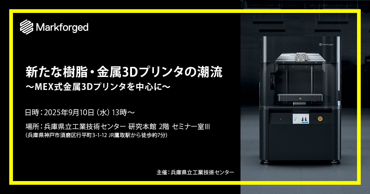 兵庫県立工業技術センター主催「新たな樹脂・金属3Dプリンタの潮流」セミナーに登壇決定!