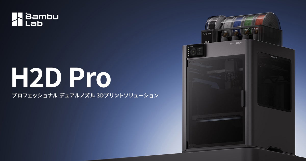 Bambu Lab 最新プロフェッショナル3Dプリンター『H2D Pro』発売開始