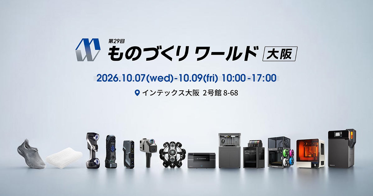 【出展情報】「第29回 ものづくりワールド大阪」内「次世代3Dプリンタ展」に出展【APPLE TREE株式会社】