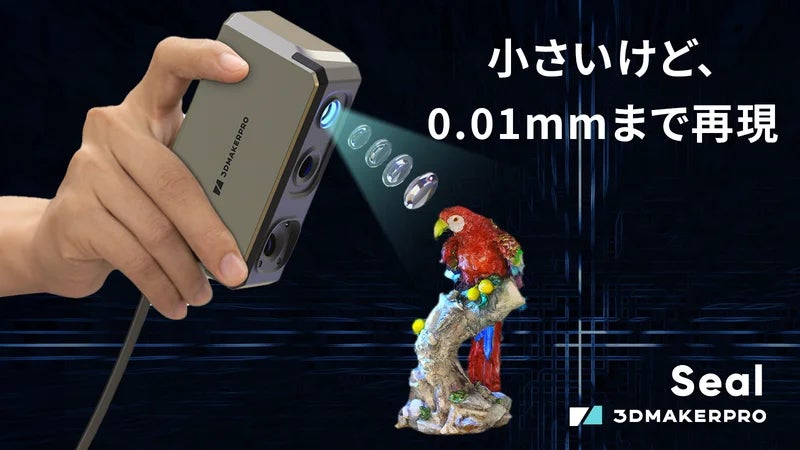 最大35%オフ!】Makuakeにて「3DMakerpro製3Dスキャナー『Seal 最大35%オフ!】Makuakeにて「3DMakerpro製3Dスキャナー『Seal