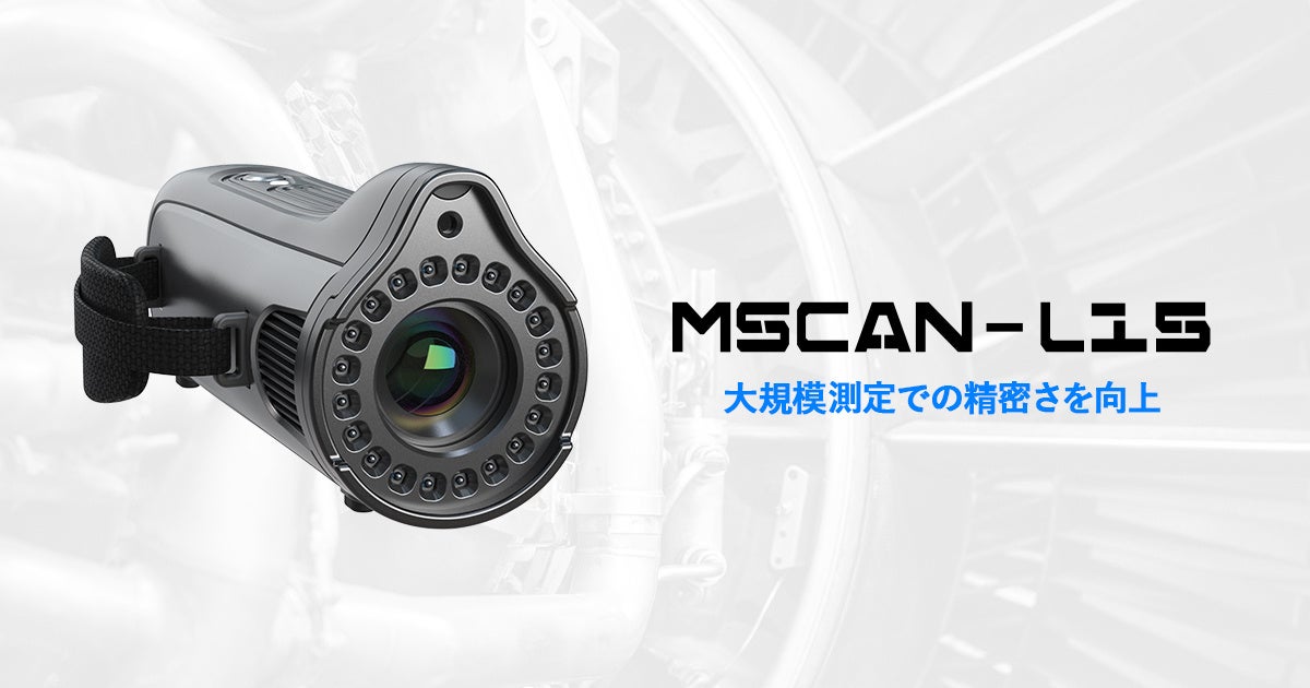 Mscan 大型モデルの精密な形状測定に対応、写真測量システム「MSCAN-L15」の発売を開始 | APPLE TREE 株式会社のプレスリリース