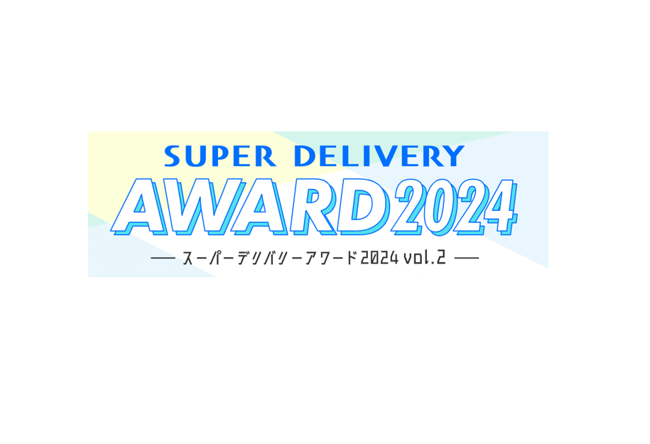全国の会員事業者が選ぶ「スーパーデリバリー・アワード2024」第二弾の受賞企業を発表！