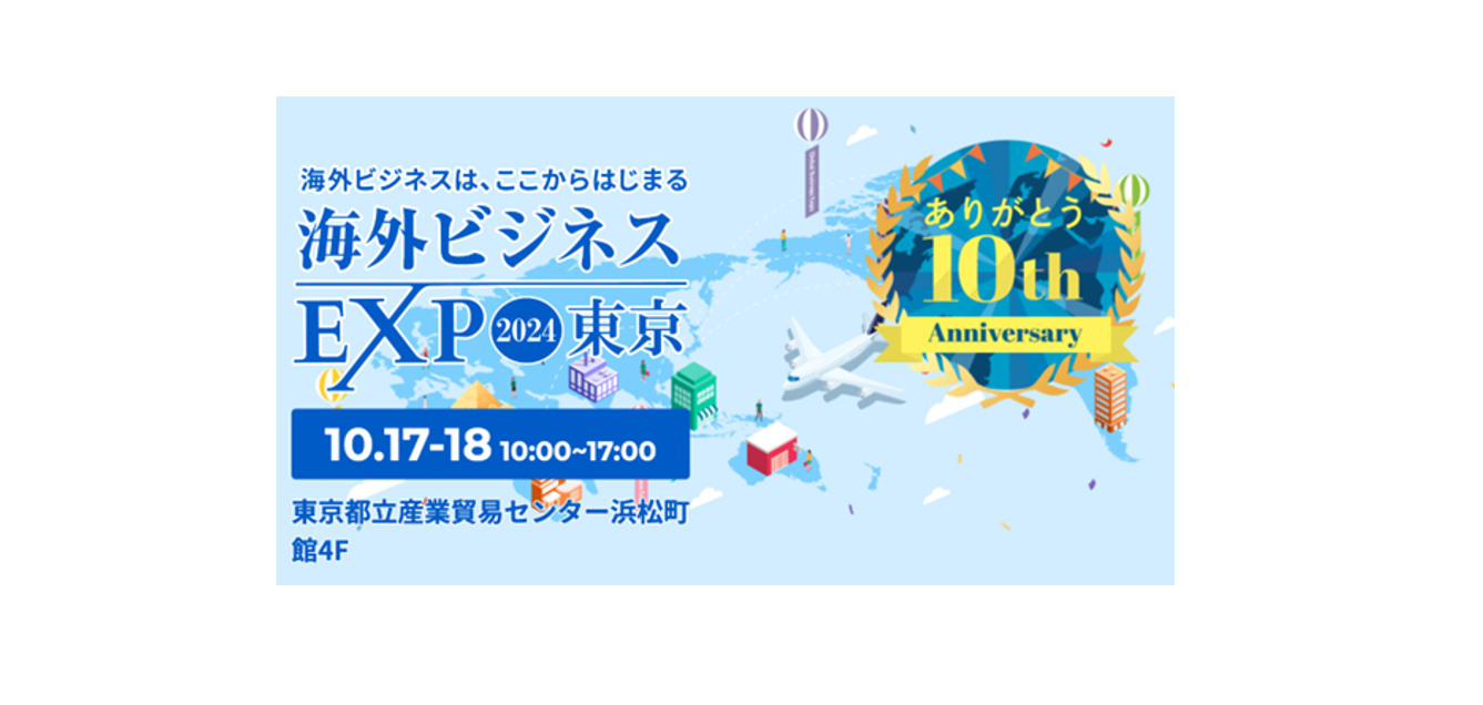 「スーパーデリバリー」が海外ビジネスEXPO 2024 東京に出展　アリババとの対談セミナーで越境ECの最新動向を解説　10月17日（木）・18日（金）産業貿易センター浜松町館で開催