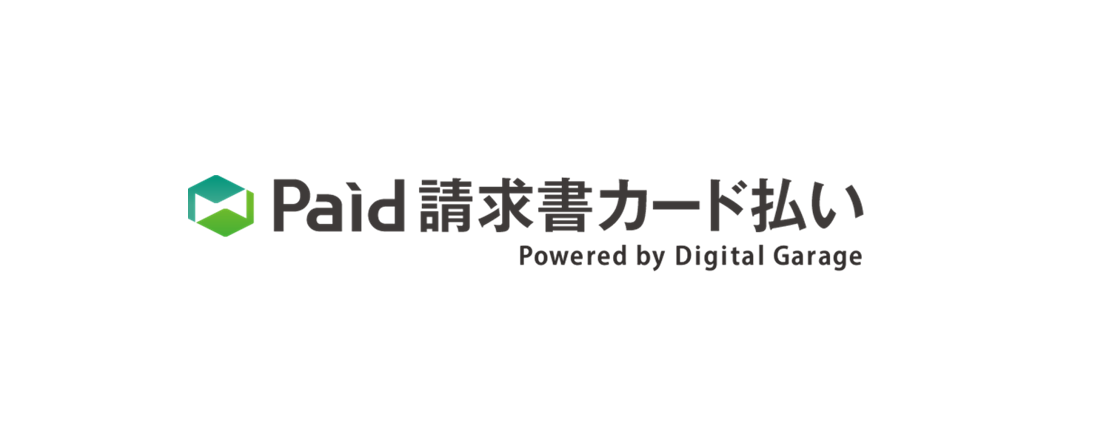 企業間決済「Paid」、請求書のクレジットカード払いを提供開始　デジタルガレージが展開する請求書カード払いのサービス基盤を活用し中小零細企業の資金繰りをサポート