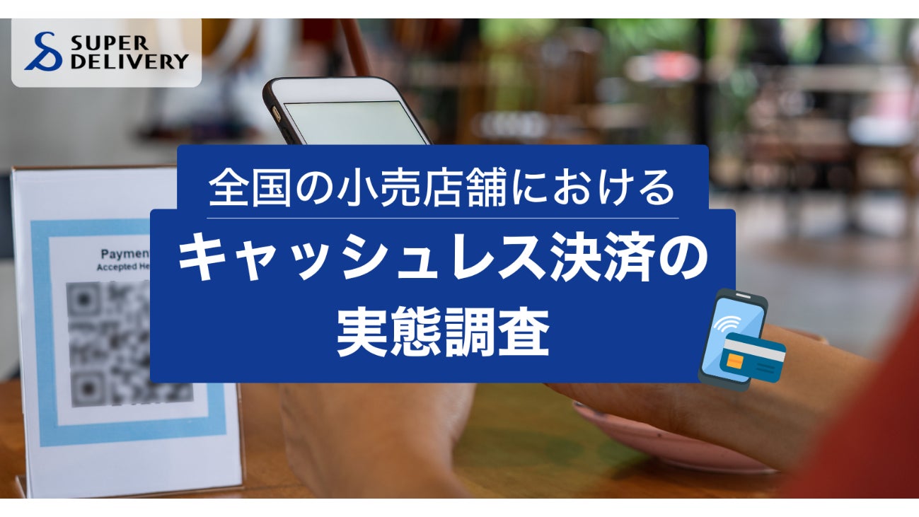 【全国の小売店舗におけるキャッシュレス決済の実態調査】キャッシュレス決済の普及が進む一方で重いコスト負担