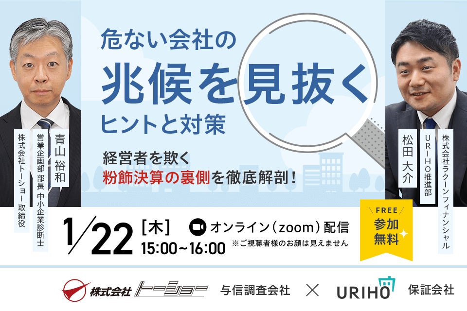 「危ない会社の兆候を見抜くヒントと対策」与信調査会社×売掛保証会社が教える!取引先の信用リスク対策