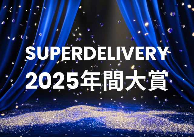 全国の会員事業者が選ぶ「SUPER DELIVERY年間大賞2025」受賞企業を発表! 優れたデザイン性で、商品ラインナップが豊富な企業がランクイン