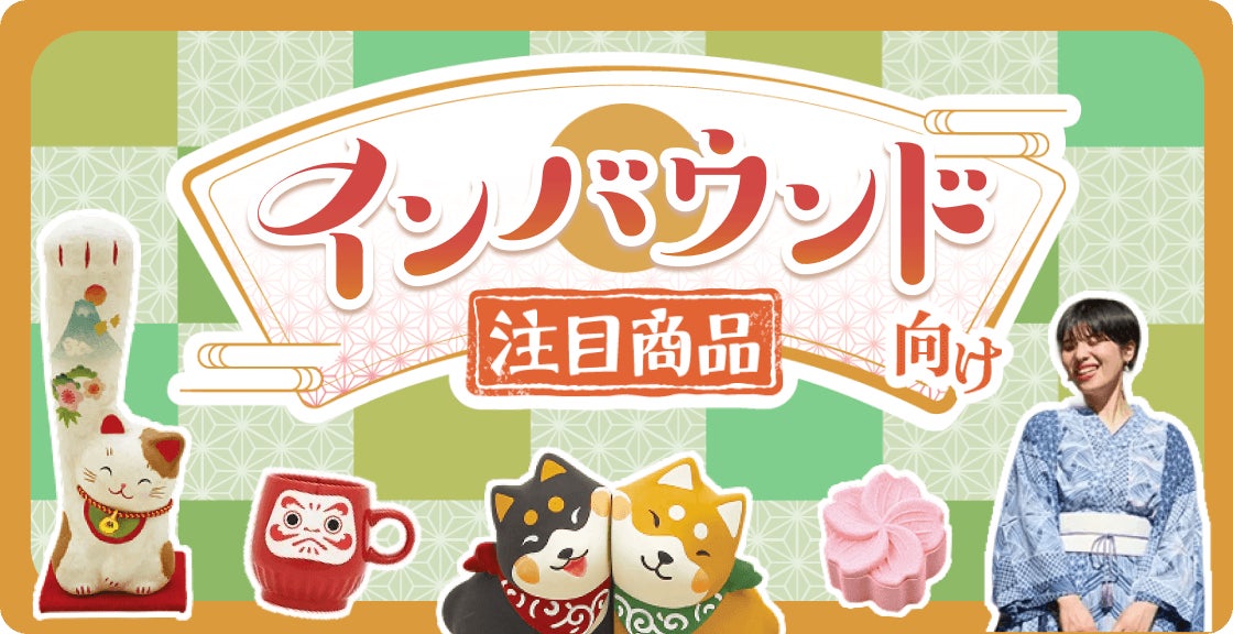 卸・仕入れサイト「スーパーデリバリー」、インバウンド特集開始 訪日観光客増加でインバウンド流通額5年で10倍に