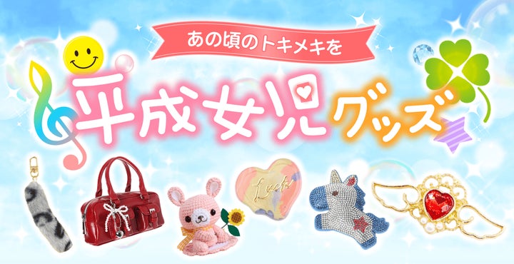 卸・仕入れサイト「スーパーデリバリー」、平成女児グッズ特集開始 卸・仕入れサイト「スーパーデリバリー」、平成女児グッズ特集開始