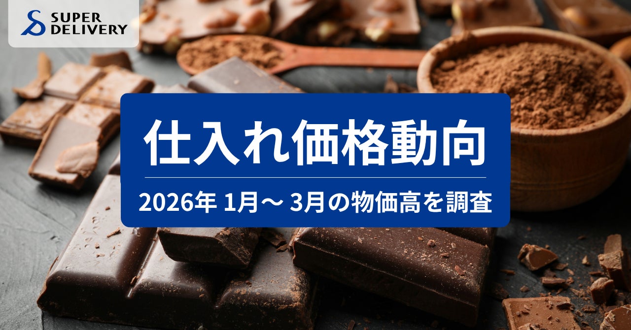 スーパーデリバリー、「2026年1月~3月 仕入れ価格動向レポート」を発表