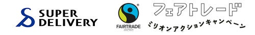 【フェアトレード月間】卸・仕入れサイト「スーパーデリバリー」、国内最大規模の気候変動&フェアトレードキャンペーン“ミリオンアクションキャンペーン2026”に参加