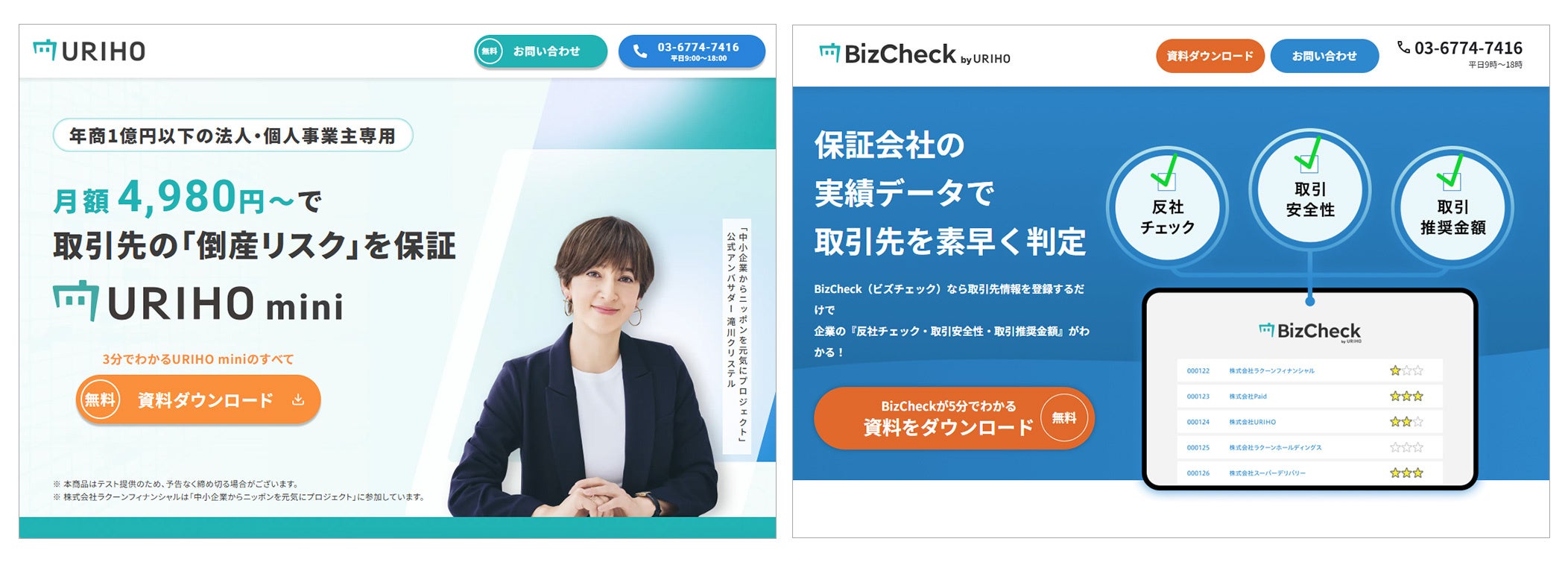 売掛保証サービス「URIHO」が新たな顧客層へ拡大 エントリーモデル「URIHOmini」与信審査サービス「BizCheck」の提供を開始