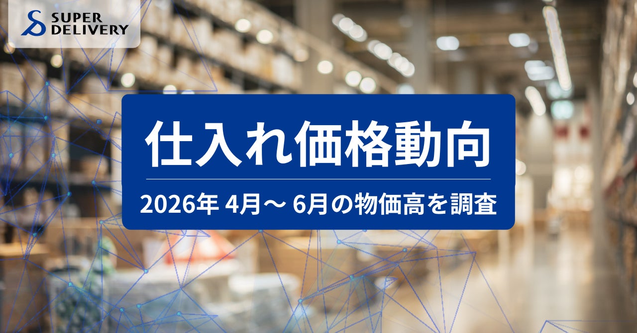 スーパーデリバリー、「2026年4月~6月 仕入れ価格動向レポート」を発表