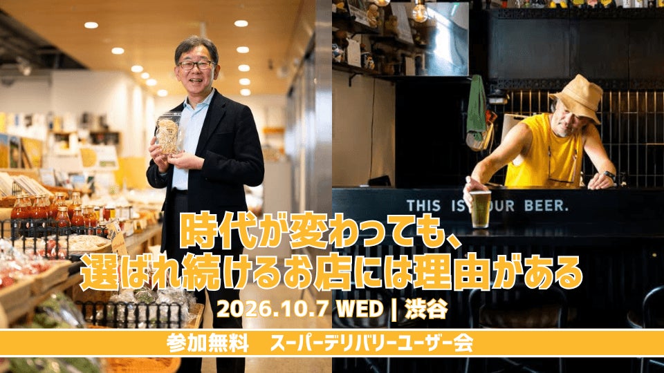 卸・仕入れサイト「スーパーデリバリー」10年ぶりのユーザー会、渋谷で開催へ