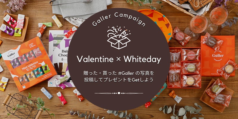 Galler ガレー バレンタイン ホワイトデー22キャンペーン 贈った もらった Gallerの写真をinstagramに投稿して当たる 加藤貿易株式会社のプレスリリース Galler ガレー バレンタイン ホワイトデー22キャンペーン 贈った もらった Gallerの写真をinstagramに投稿して当たる 加藤貿易株式会社のプレスリリース