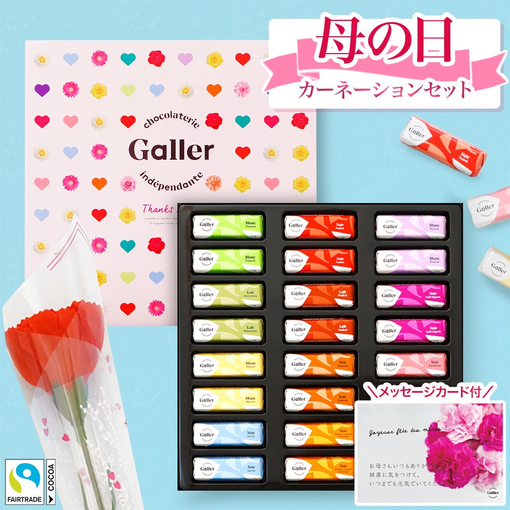 数量限定】ベルギー王室御用達チョコレートGaller 2023年 母の日