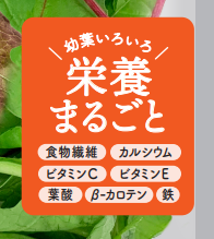 ＜栄養成分をわかりやすく表示＞