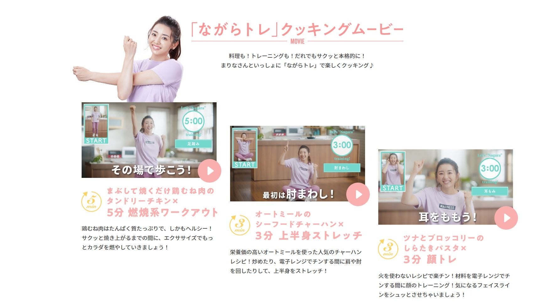 ＜「ながらトレ」クッキングムービー＞イメージ
