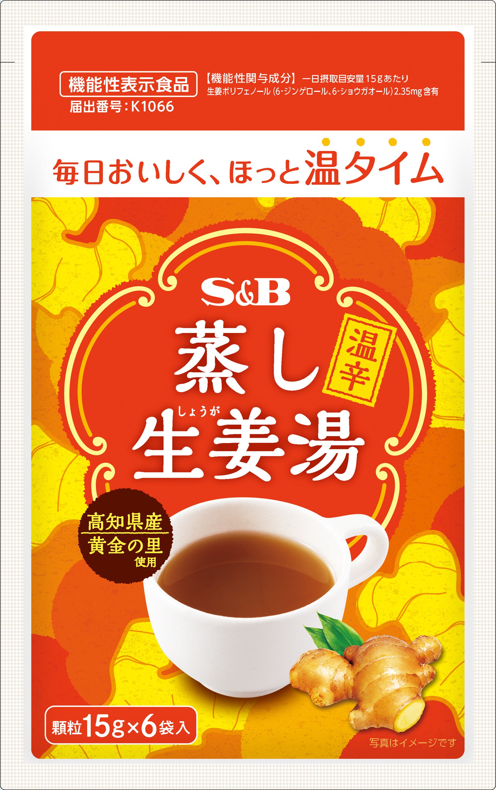 毎日おいしく、ほっと温タイム 持ち運びやすい個包装タイプ 機能性表示食品「蒸し生姜湯」１０月２８日通販限定新発売