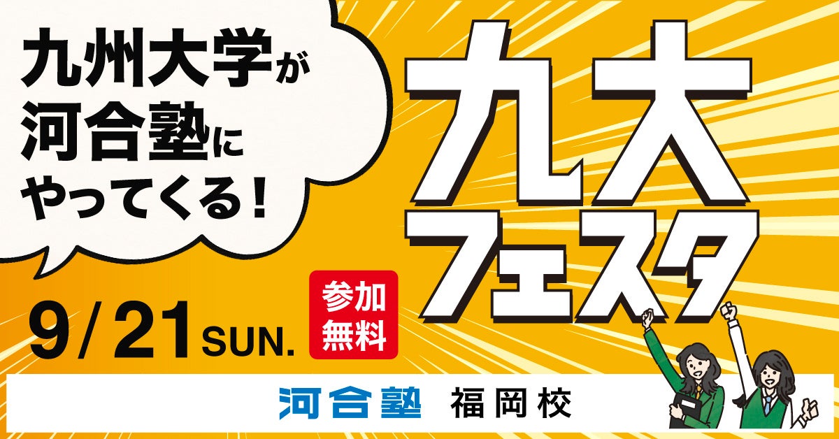 見て、聴いて、感じて、九州大学を深く知る祭典 ~九州大学×河合塾 9月21日(日)「九大フェスタ」開催~