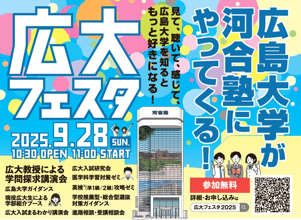 見て、聴いて、感じて、広島大学を深く知る祭典 ~広島大学×河合塾 9月28日(日)「広大フェスタ」開催~