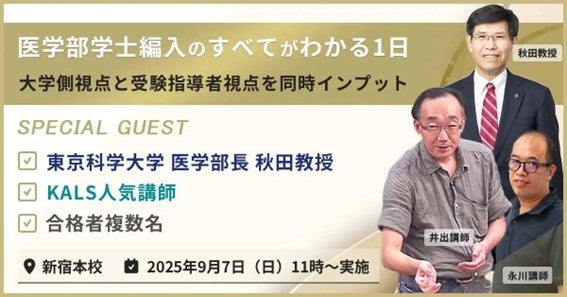 「医学部学士編入のすべてがわかる1日」河合塾KALS新宿校 9/7開催~求められる人材像、入試の傾向と対策、学生生活など、もう1つの医学部への道がまるわかり~